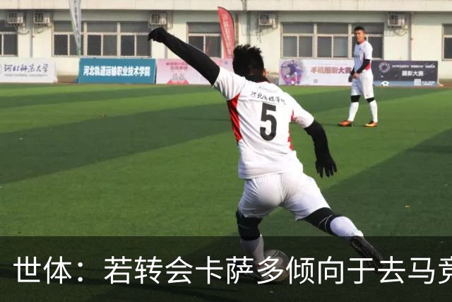 世体：若转会卡萨多倾向于去马竞，曼联也在关注这名球员的动向